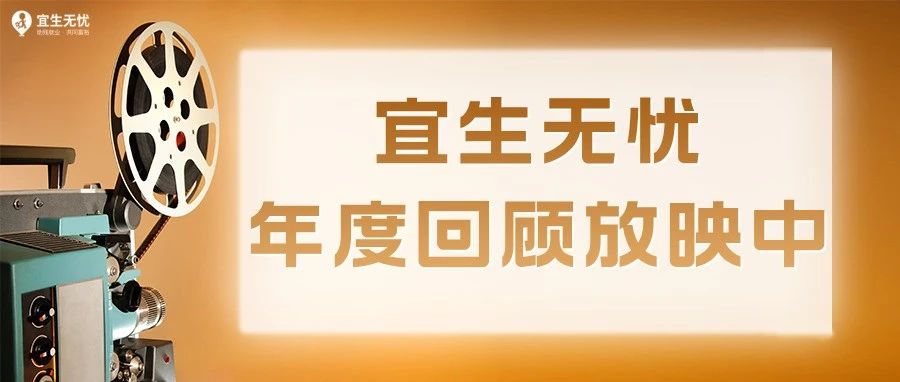 宜生无忧2024年度回顾放映中