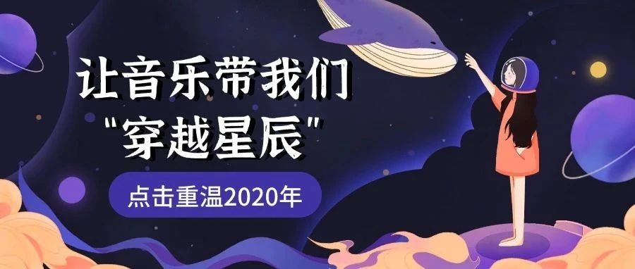 重温2020年狂欢节主题曲《穿越星辰》——天各一方的十一人，四年后在星空下重聚