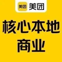 校招 | 美团核心本地商业销售专场，欢迎加入销售强者的世界！