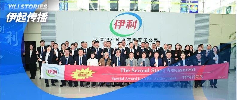 行业唯一！伊利金领冠天津工厂通过JIPM协会TPM特别奖终审
