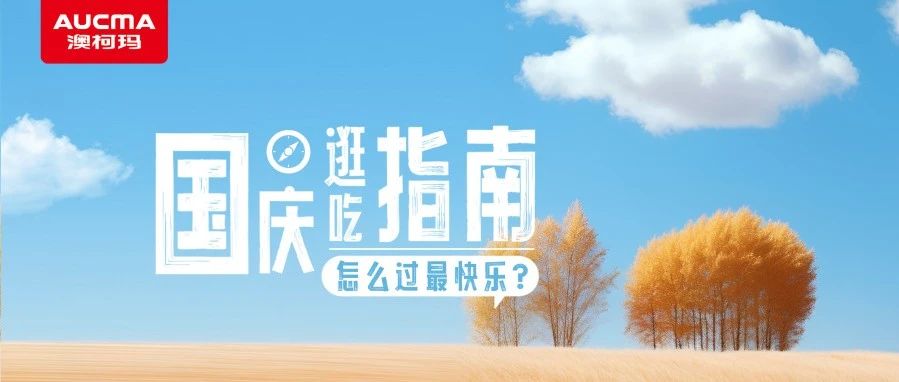 国庆逛吃指南丨怎么过最快乐？