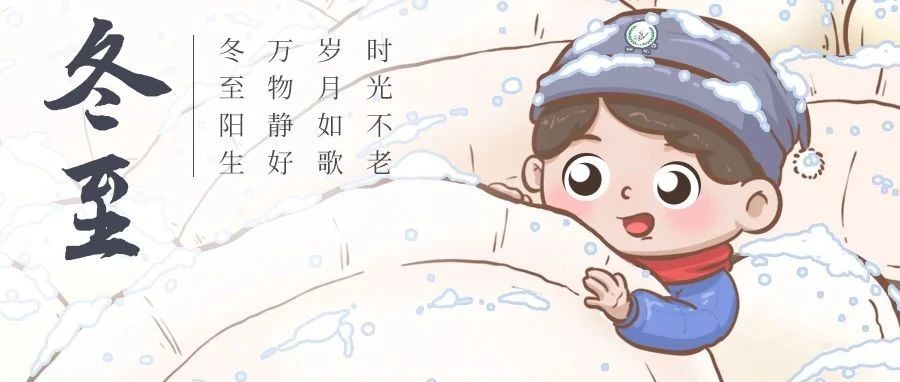冬至养生|温暖你的每一个冬日