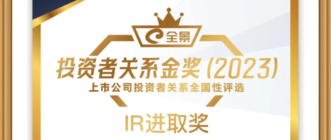 杭叉集团|喜报！杭叉集团获评第五届全景投资者关系金奖-IR进取奖