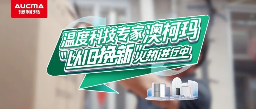 以旧“焕”新引领绿色消费，澳柯玛千万补贴助推家电升级