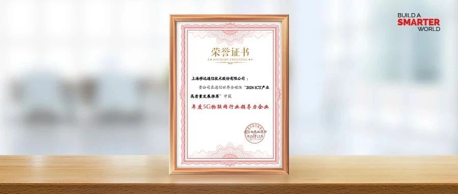 引领5G创新！移远通信荣膺“2024年度5G物联网行业领导力企业”奖