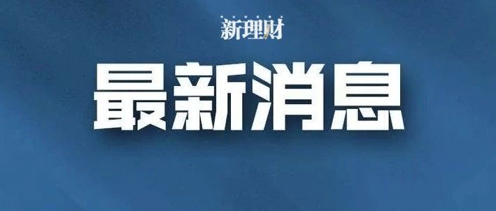 财政部明确：原则上不低于30%！