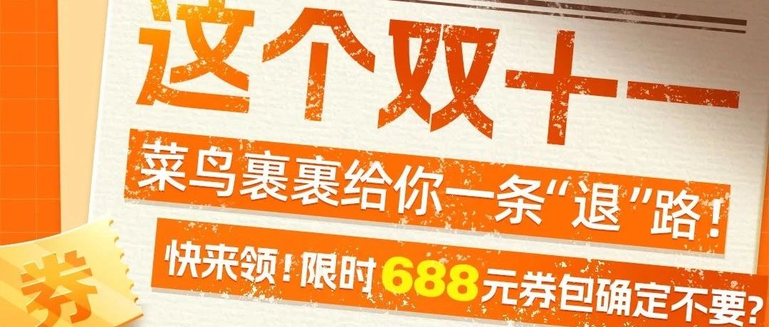 【双十一攻略2.0】精打细算 不如菜鸟裹裹划算！