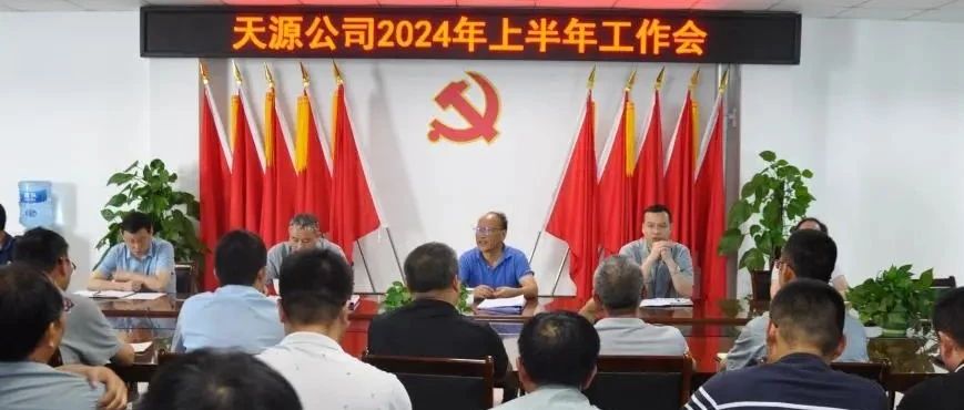 砥砺奋进，实干争先——零八一集团天源公司召开2024年上半年工作会