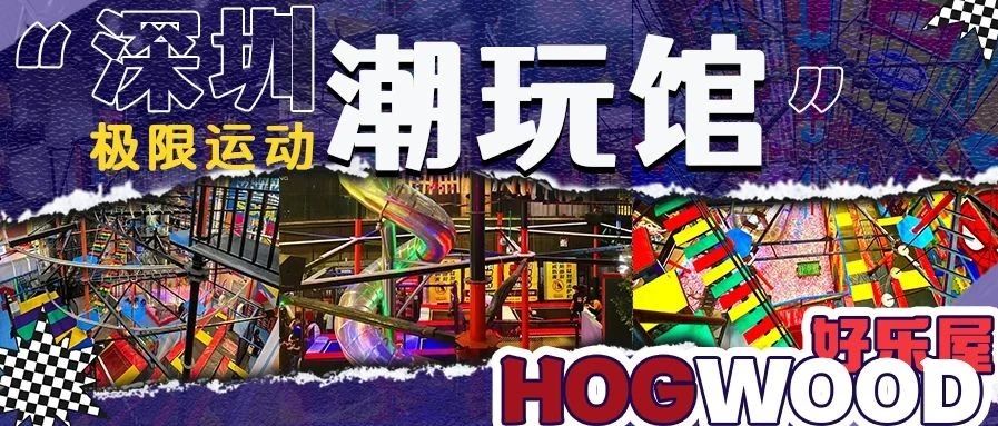 好乐屋游乐 | 深圳室内高空游乐园 刺激！解压！
