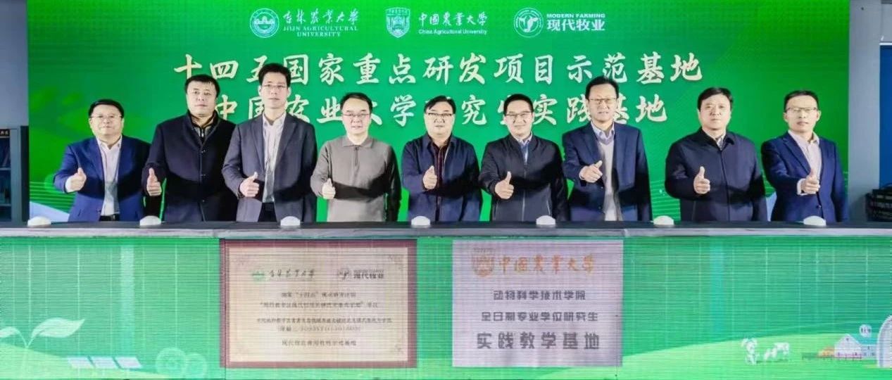 国家“十四五”重点研发计划现代牧业示范基地挂牌