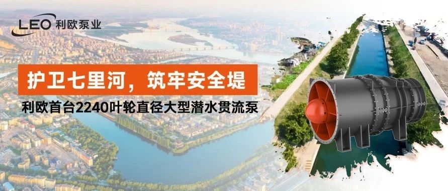 利欧最大潜水贯流泵：护卫湖北襄阳七里河 筑牢城市安全堤