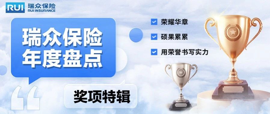 用荣誉书写实力，2024年度瑞众保险奖项盘点请收藏