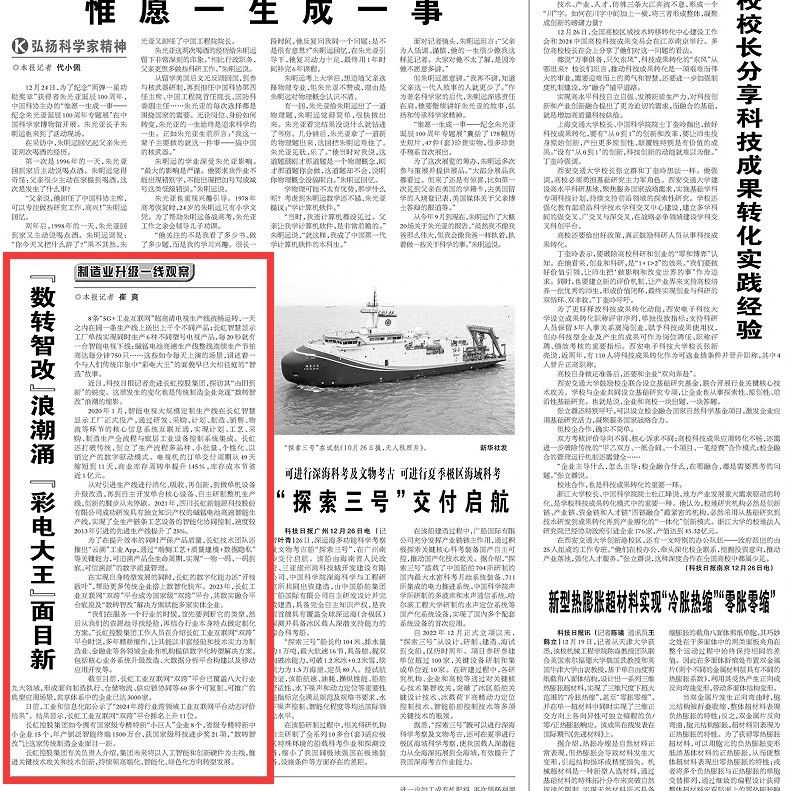 《科技日报》聚焦长虹“智改数转”  看“彩电大王”如何书写“智造”故事