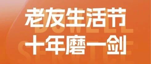“老友生活节”十年磨一剑，共绘社区治理新画卷