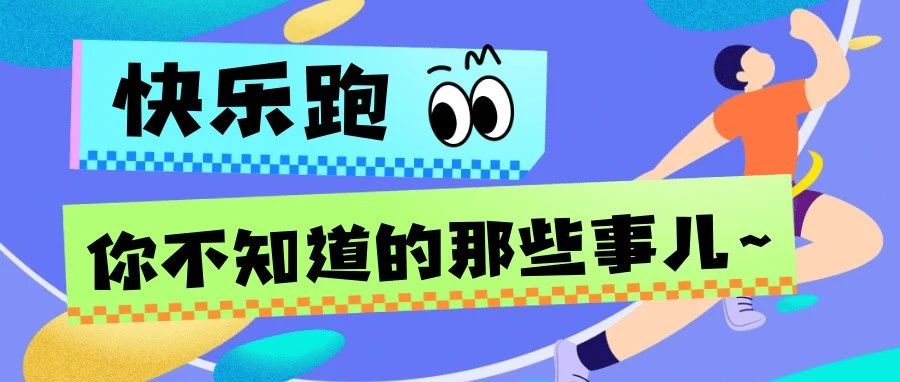 快乐跑-你不知道的那些事儿