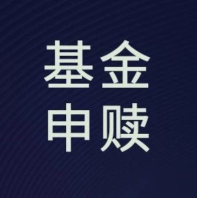 新客交易指南-基金申赎
