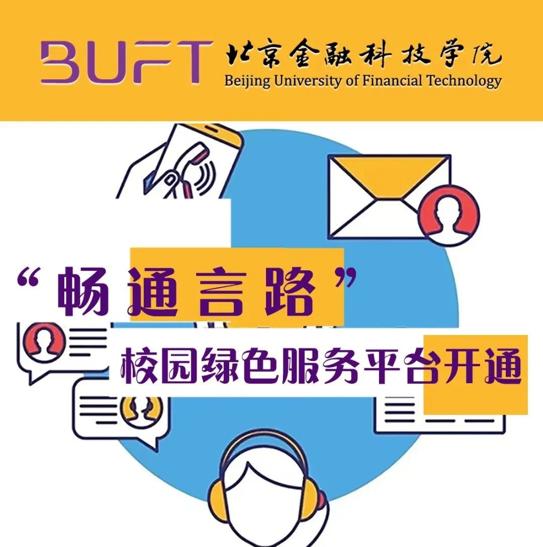 美好社区｜北金科“畅通言路”校园绿色服务平台（更新）