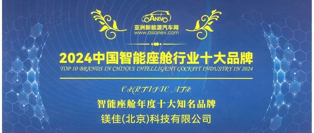 镁佳科技荣膺“2024中国智能座舱行业十大品牌”