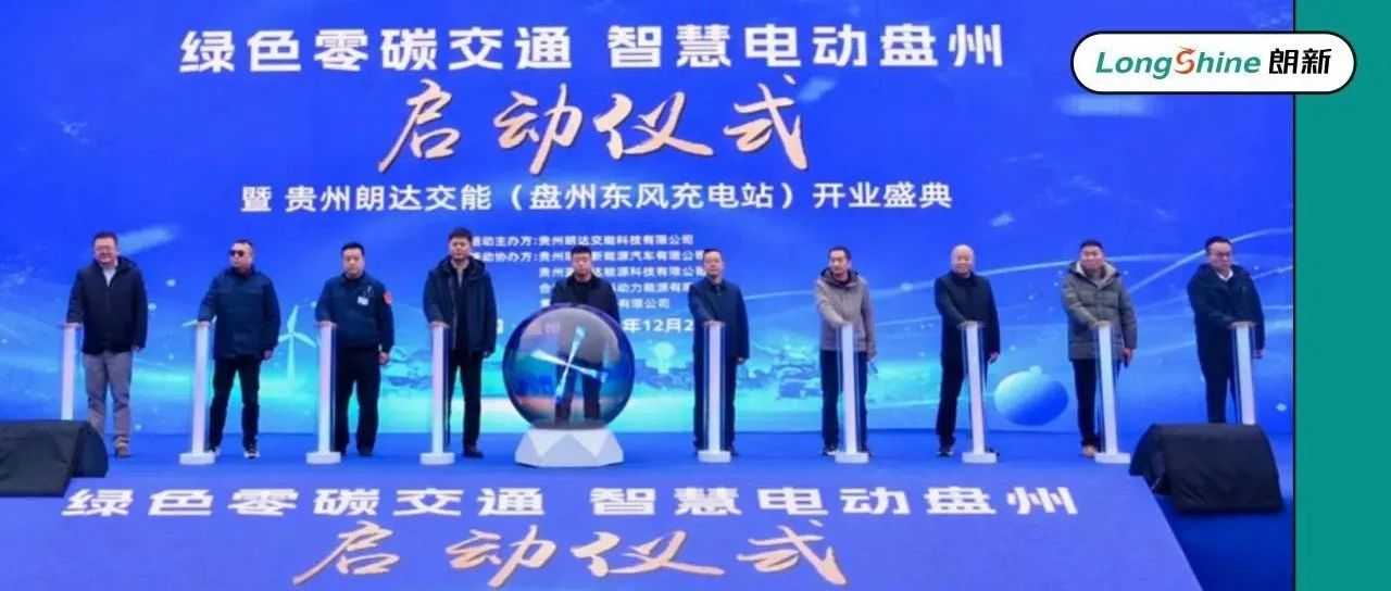 朗达交能布局重卡补能站，助力“电动贵州”建设
