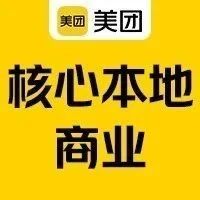 校招 | 美团核心本地商业欣赏怎样的人才？