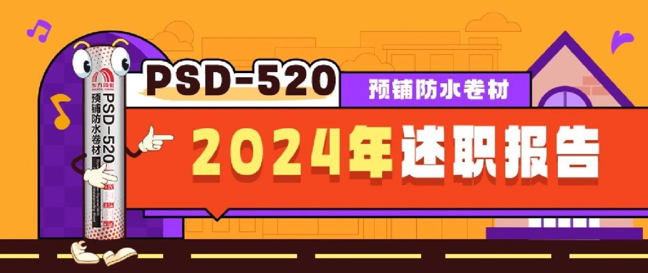 全年发货量超400万平方米，这就是东方雨虹PSD-520！