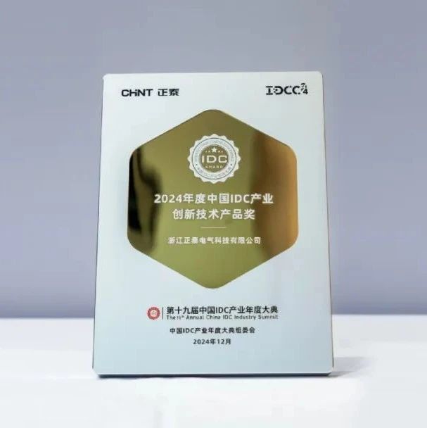 正泰一体化电力模组荣膺“2024中国IDC产业创新技术产品奖”