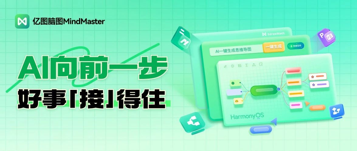 史上最强鸿蒙平板开售 | 万兴科技旗下亿图脑图MindMaster携手华为开启移动办公新纪元