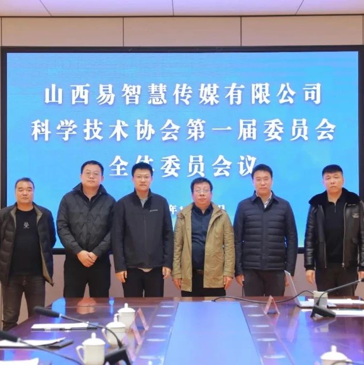 园区资讯 | 尧都高新区、尧都区科协联合举办园区企业科学技术协会成立活动