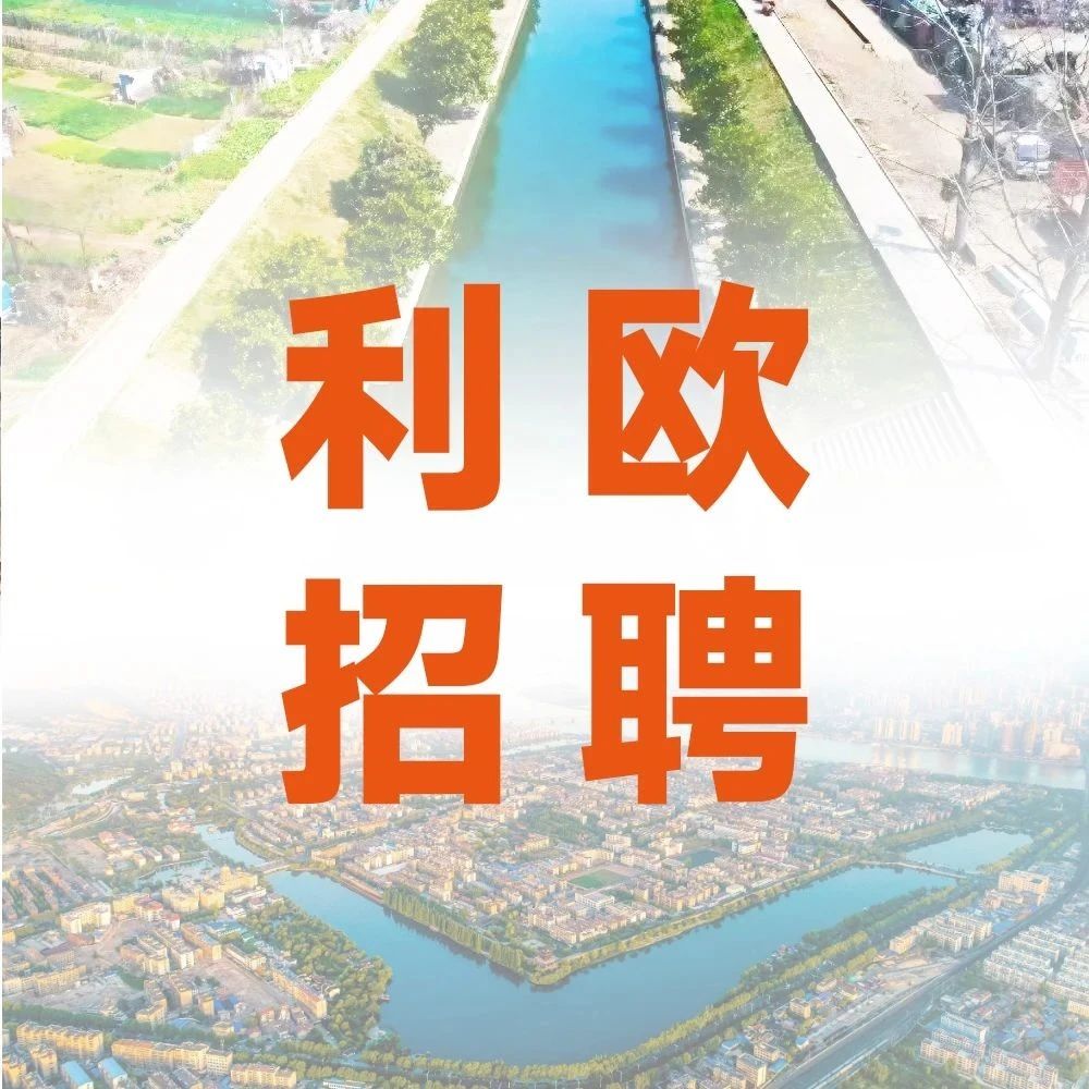 社招 | 利欧泵业集团最新招聘岗位，职等你来！