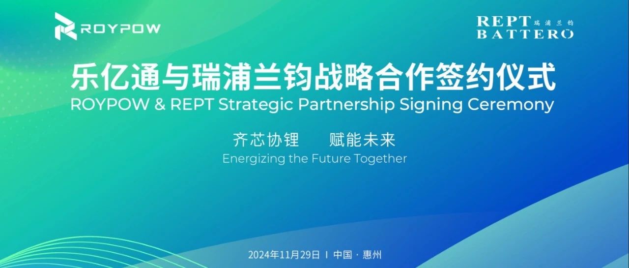 齐“芯”协“锂”，赋能未来！乐亿通与瑞浦兰钧签署战略合作协议