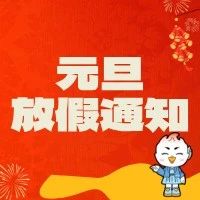 2025年元旦节放假通知