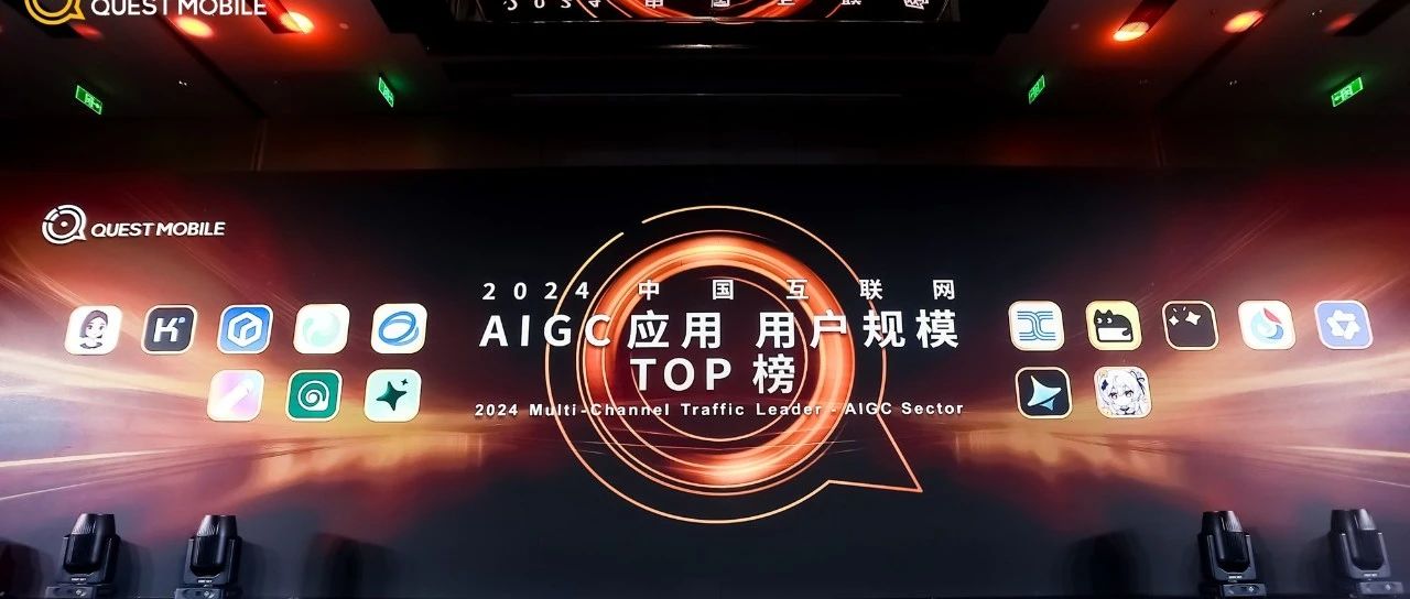 昆仑万维旗下天工AI入选QuestMobile「2024年AIGC应用用户规模TOP榜」