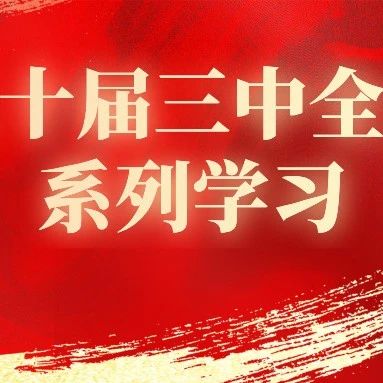 学习《决定》每日问答丨为什么要推进国有经济布局优化和结构调整