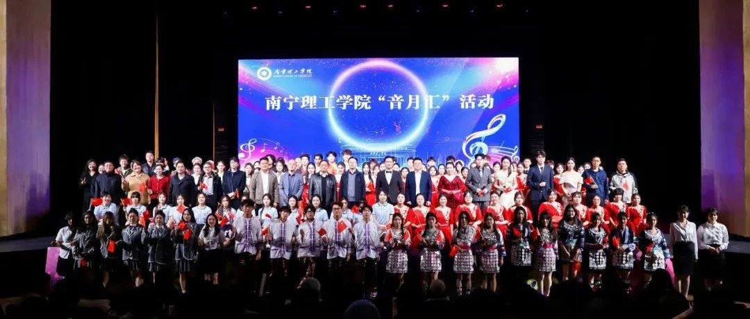 南宁理工学院“音月汇”活动圆满结束
