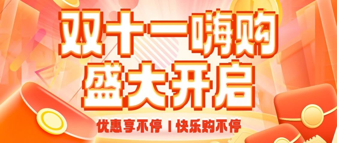 双11嗨购盛大开启｜优惠享不停｜快乐购不停
