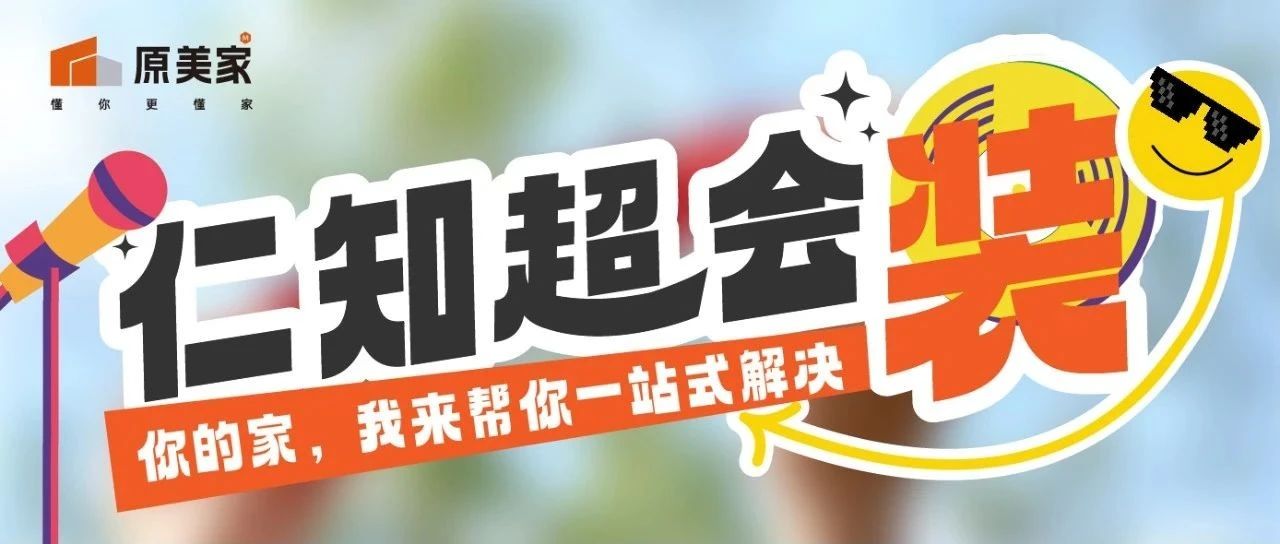 把房子交给我，哪里需要改哪里！家装改造SO EASY！