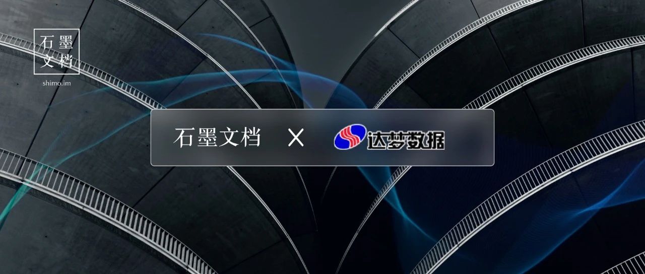 喜讯｜石墨文档与达梦数据完成产品兼容性互认证！