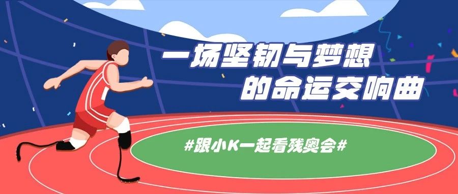 一场坚韧与梦想的命运交响曲