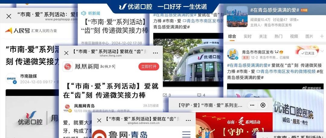 优诺口腔参与市南新闻办“在青岛感受满满的爱”活动话题热搜上榜