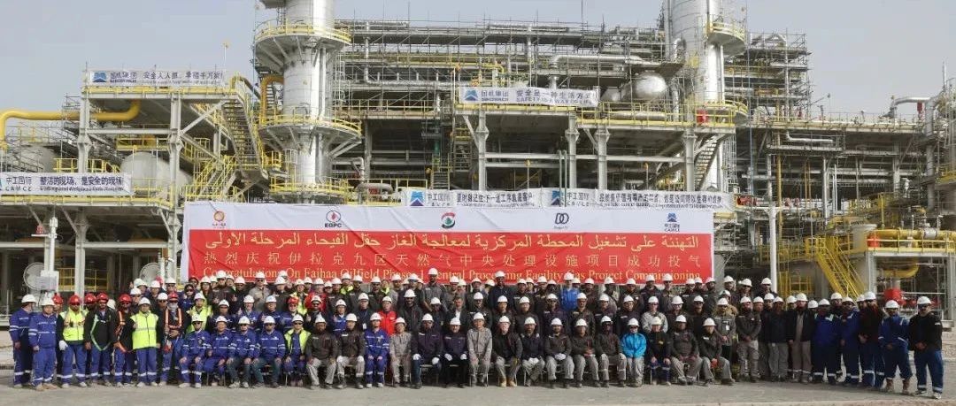 联合能源伊拉克9区天然气处理厂成功进气投产UEG Block-9 Oilfield CPF Gas Commissioning