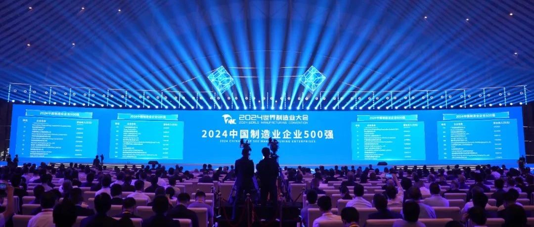 澳柯玛荣登“2024中国制造业企业500强”