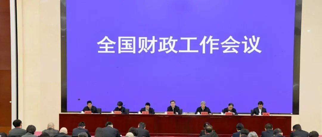 全国财政工作会议在北京召开