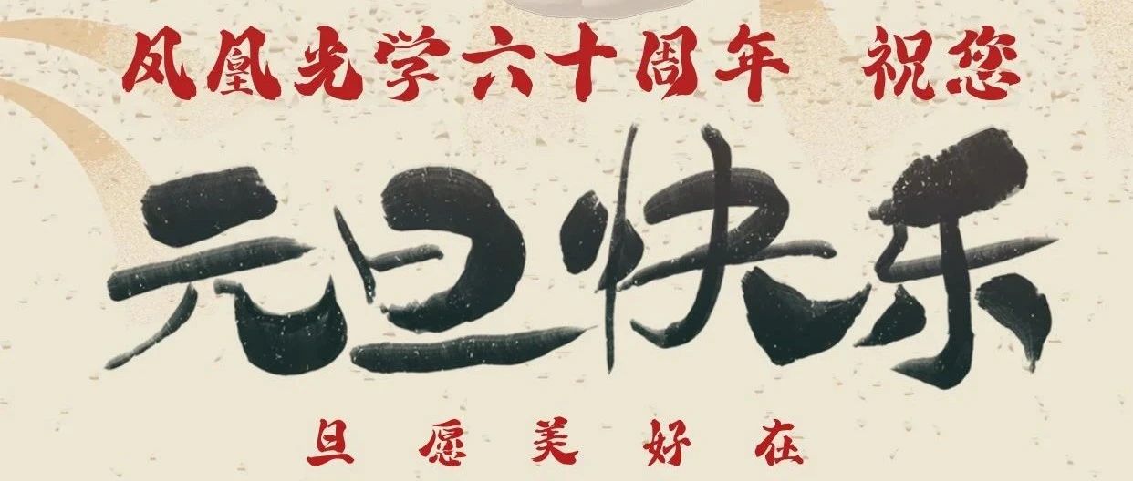 元旦 | 凤凰光学祝您节日快乐！