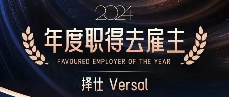 荣誉时刻丨择仕中国荣获脉脉2024年度职得去雇主