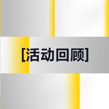 技术沙龙回顾｜走进香港科技大学，探讨未来技术创新趋势