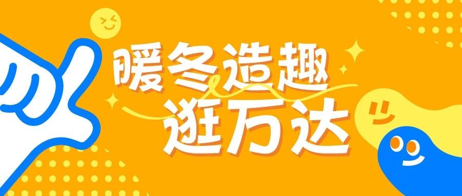 冬日暖“福福”~来万达畅享冬日福利