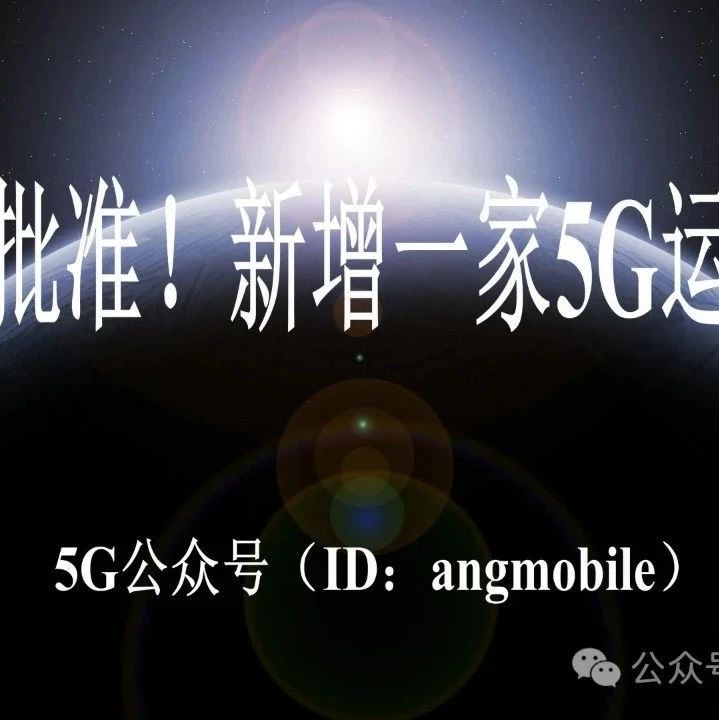 正式批准！新增一家5G运营商