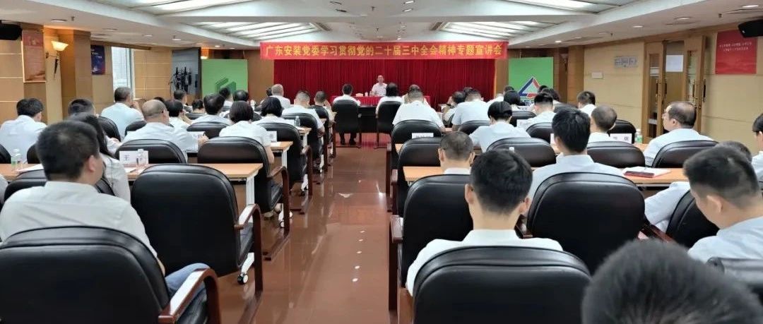 省安新闻 | 公司党委举办学习贯彻党的二十届三中全会精神专题宣讲会