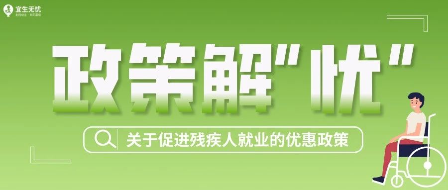 政策解“忧”丨2025请企业收藏！关于促进残疾人就业的优惠政策