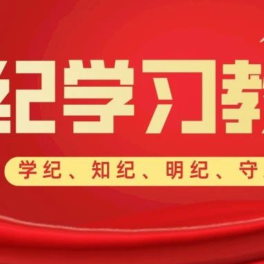 党纪学习教育 | 工作纪律是什么，违反工作纪律的行为有哪些及工作失职的情形和处分规定